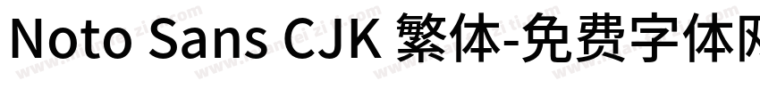 Noto Sans CJK 繁体字体转换